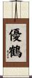 優鶴 Scroll