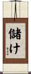 儲け Scroll