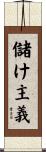 儲け主義 Scroll
