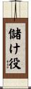 儲け役 Scroll