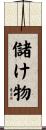 儲け物 Scroll