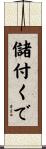 儲付くで Scroll