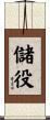 儲役 Scroll