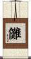 儺 Scroll