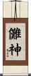 儺神 Scroll