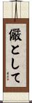 儼として Scroll