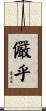 儼乎 Scroll