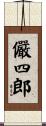 儼四郎 Scroll