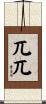 兀兀 Scroll