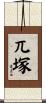 兀塚 Scroll