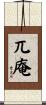 兀庵 Scroll
