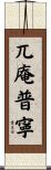 兀庵普寧 Scroll