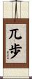 兀歩 Scroll