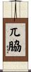 兀脇 Scroll