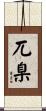 兀臬 Scroll