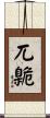 兀臲 Scroll