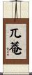 兀菴 Scroll