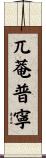 兀菴普寧 Scroll