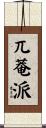 兀菴派 Scroll