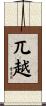 兀越 Scroll