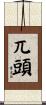 兀頭 Scroll