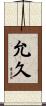允久 Scroll