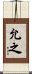 允之 Scroll