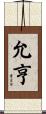 允亨 Scroll
