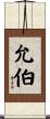 允伯 Scroll