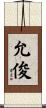 允俊 Scroll