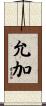 允加 Scroll