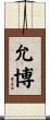 允博 Scroll