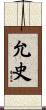 允史 Scroll