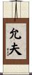 允夫 Scroll