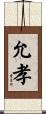 允孝 Scroll