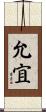 允宜 Scroll