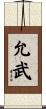 允武 Scroll