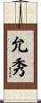 允秀 Scroll