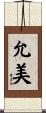 允美 Scroll