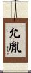 允胤 Scroll