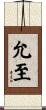 允至 Scroll