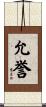 允誉 Scroll
