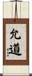允道 Scroll