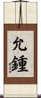 允鍾 Scroll