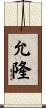 允隆 Scroll