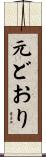 元どおり Scroll