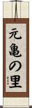 元亀の里 Scroll
