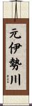 元伊勢川 Scroll