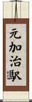 元加治駅 Scroll