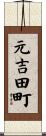 元吉田町 Scroll